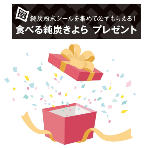 純炭粉末シールプレゼントキャンペーンサムネイル画像