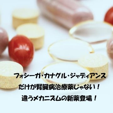 腎臓病の新薬ケレンディア登場！