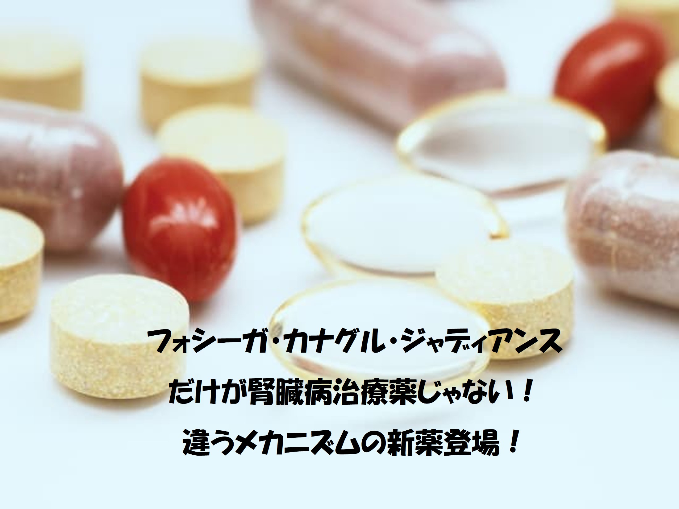 腎臓病の新薬ケレンディア登場！