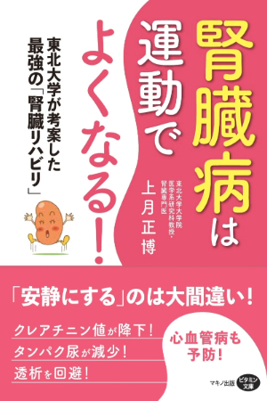 腎臓病は運動でよくなる（書影）