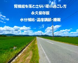 腎機能を落とさないための夏の過ごし方をご紹介します