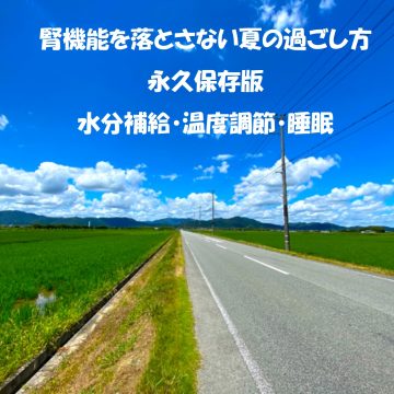 腎機能を落とさないための夏の過ごし方をご紹介します