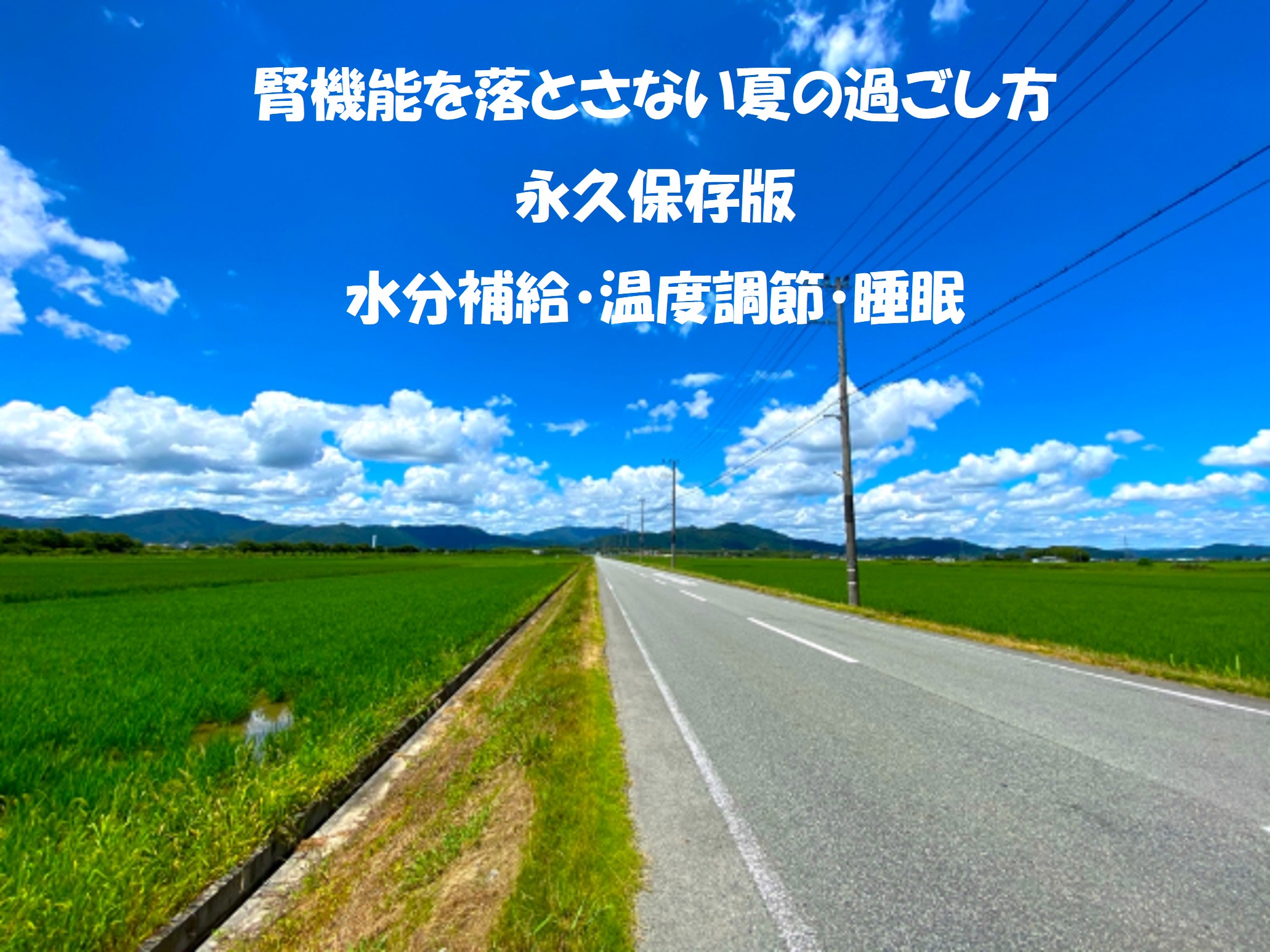 腎機能を落とさないための夏の過ごし方をご紹介します