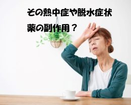 薬の副作用で熱中症になっている腎臓病患者