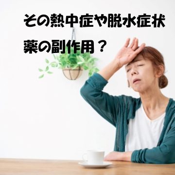 薬の副作用で熱中症になっている腎臓病患者