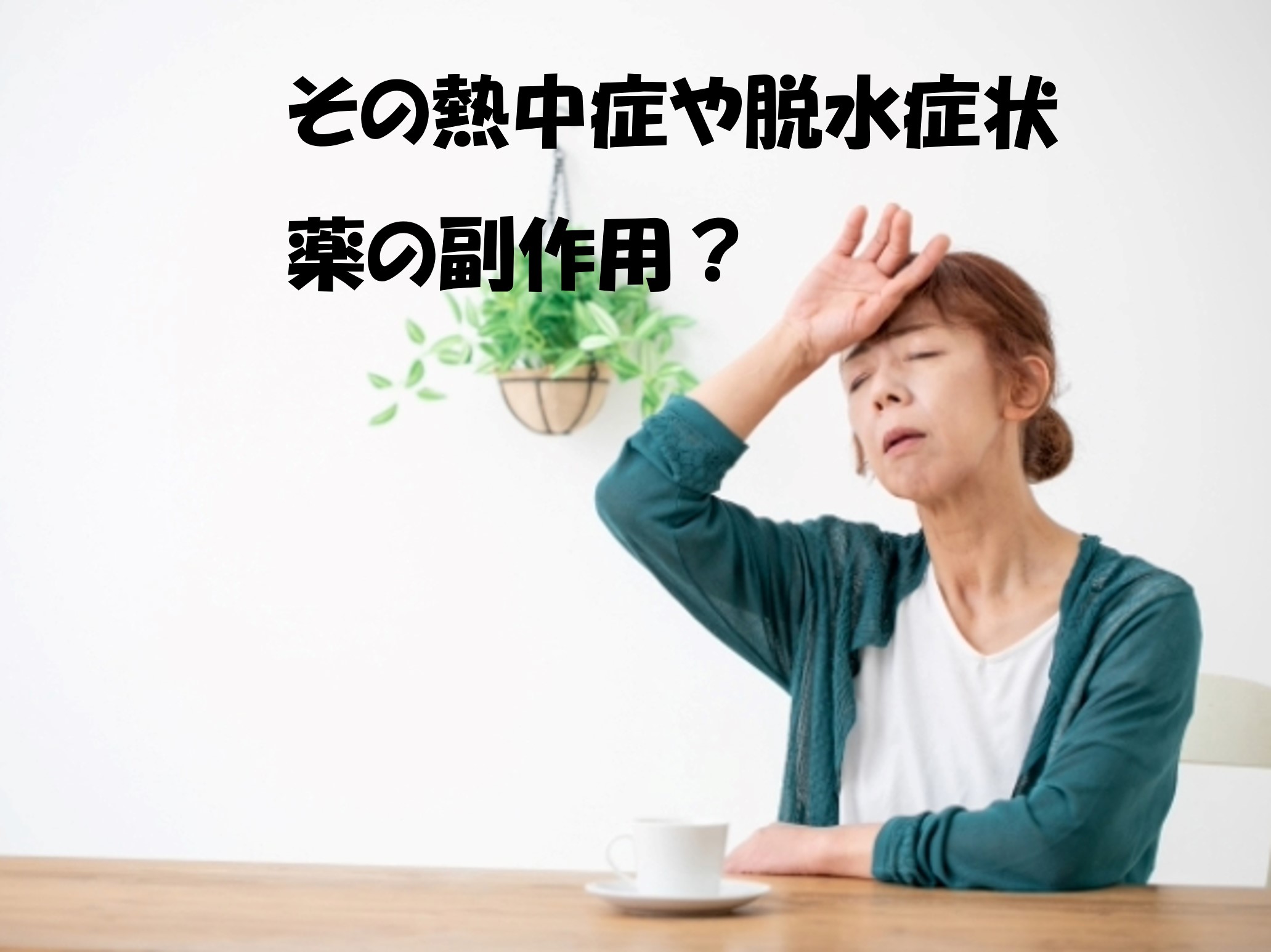 薬の副作用で熱中症になっている腎臓病患者