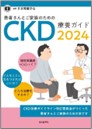 CKD療養ガイド2024書影のイメージ画像