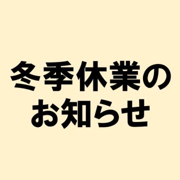 冬季休業のサムネイル