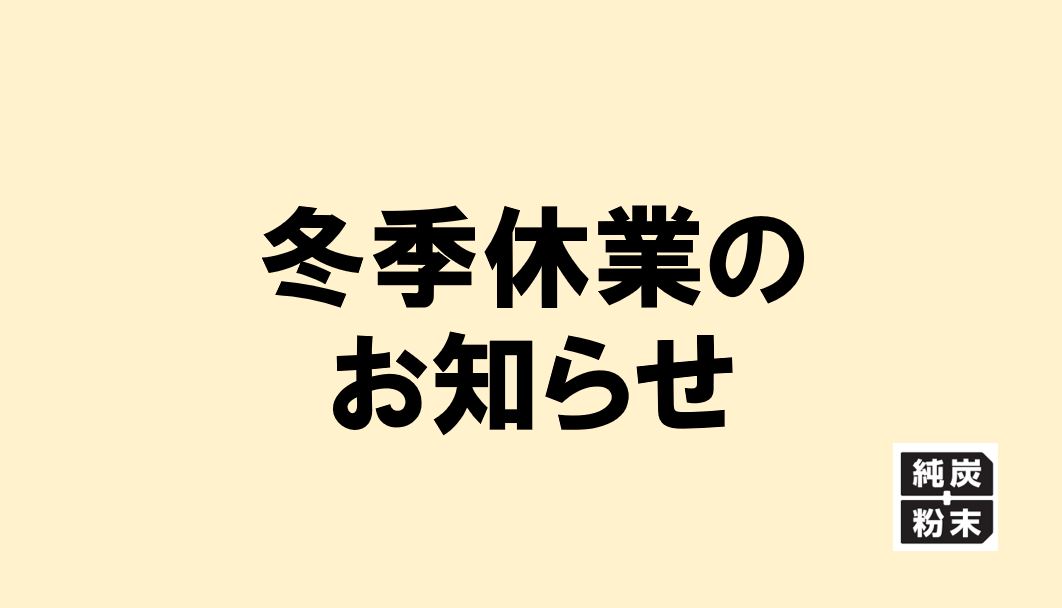 冬季休業のサムネイル