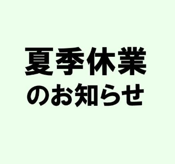 夏季休業のサムネイル