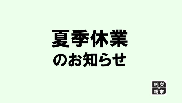 夏季休業のサムネイル