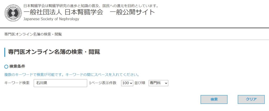 腎臓学会専門医名簿の検索サイトのイメージ画像