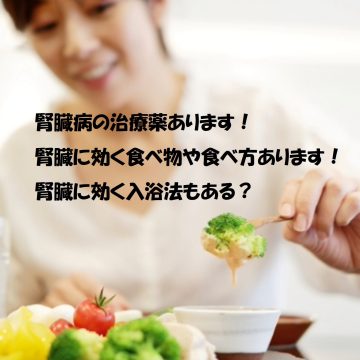 腎臓に効く薬、腎臓に効く食べ物食べ方、入浴法