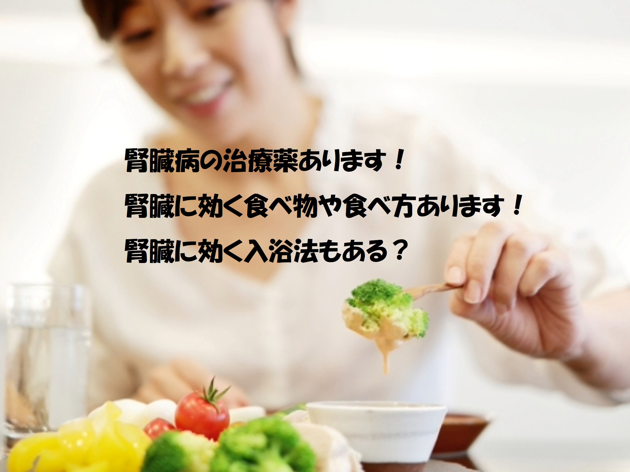 腎臓に効く薬、腎臓に効く食べ物食べ方、入浴法