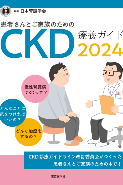 患者さんとご家族のためのCKD療養ガイド2024（4刷）