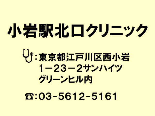 小岩駅北口クリニック