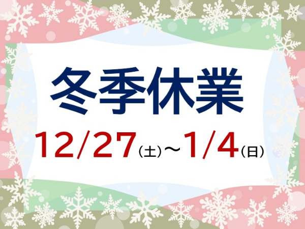 冬季休業案内