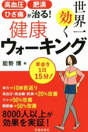 世界一効く健康ウォーキングの本の画像