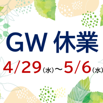GW休業案内