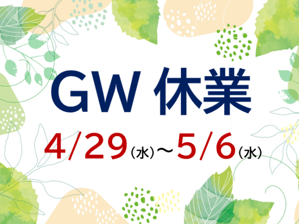 GW休業案内