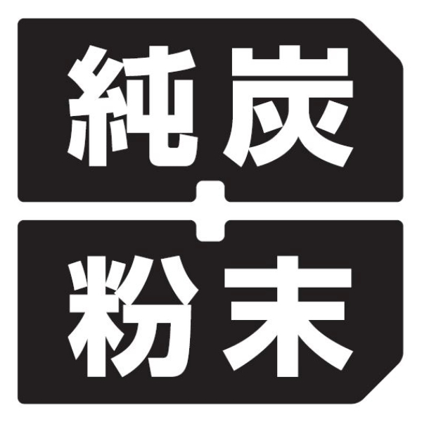 純炭粉末ロゴ