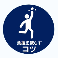負担を減らすコツのアイコン（200pxの正方形）